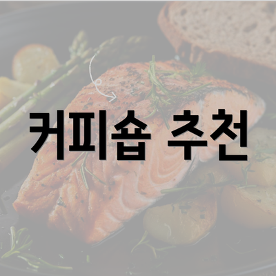 커피숍 추천