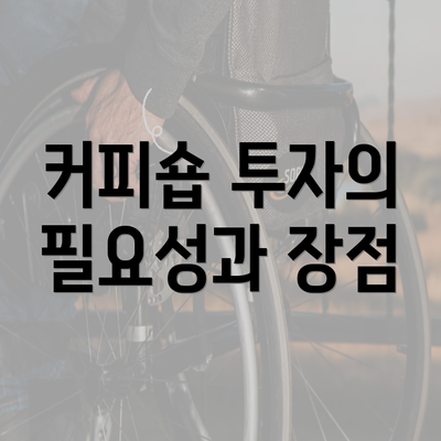 커피숍 투자의 필요성과 장점