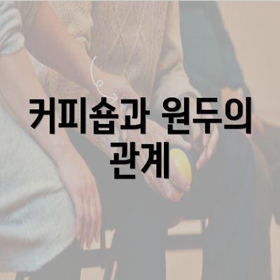 커피숍과 원두의 관계