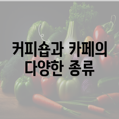 커피숍과 카페의 다양한 종류