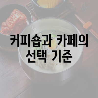 커피숍과 카페의 선택 기준