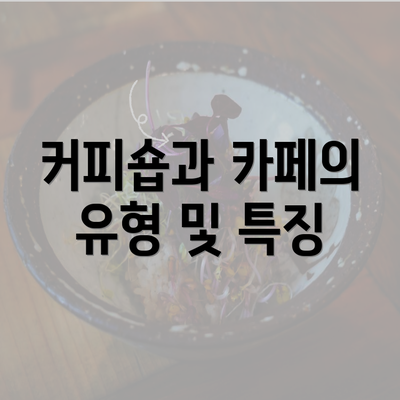 커피숍과 카페의 유형 및 특징