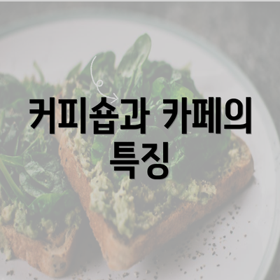 커피숍과 카페의 특징