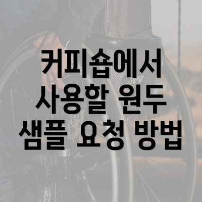 커피숍에서 사용할 원두 샘플 요청 방법