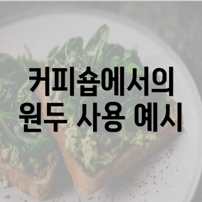 커피숍에서의 원두 사용 예시