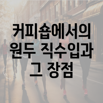 커피숍에서의 원두 직수입과 그 장점