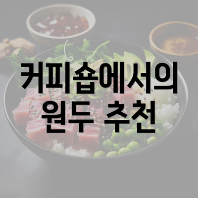 커피숍에서의 원두 추천