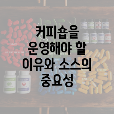 커피숍을 운영해야 할 이유와 소스의 중요성