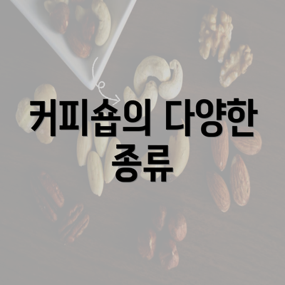 커피숍의 다양한 종류