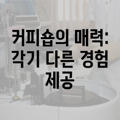 커피숍의 매력: 각기 다른 경험 제공