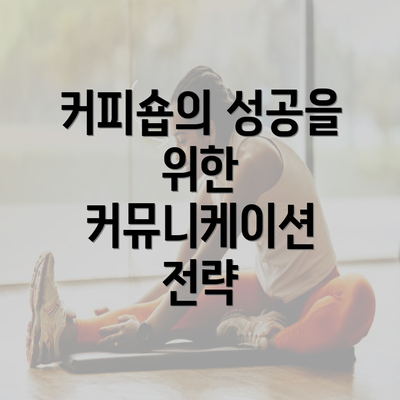 커피숍의 성공을 위한 커뮤니케이션 전략