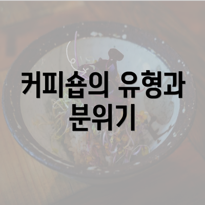 커피숍의 유형과 분위기