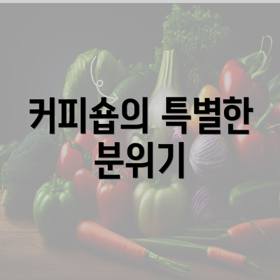 커피숍의 특별한 분위기