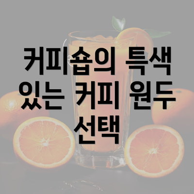 커피숍의 특색 있는 커피 원두 선택