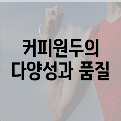 커피원두의 다양성과 품질