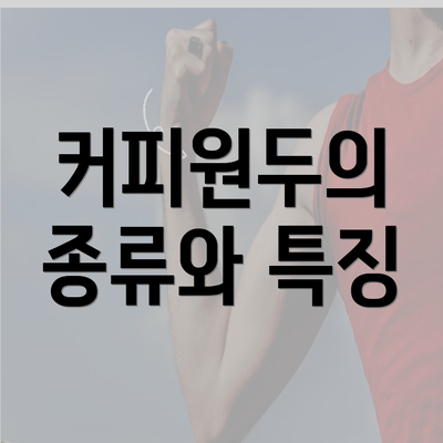 커피원두의 종류와 특징