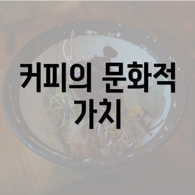 커피의 문화적 가치