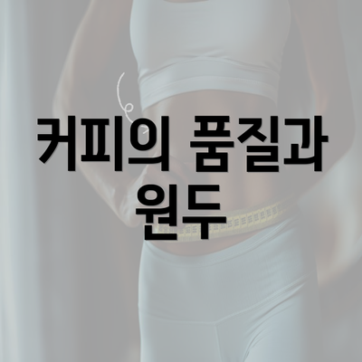 커피의 품질과 원두