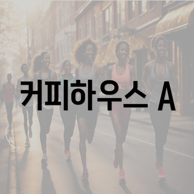 커피하우스 A