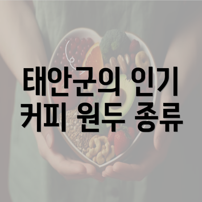 태안군의 인기 커피 원두 종류