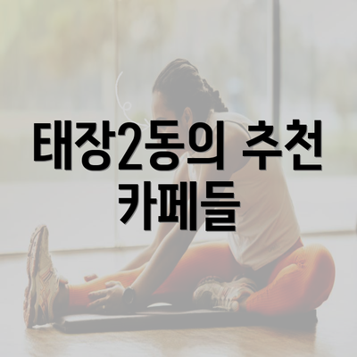 태장2동의 추천 카페들