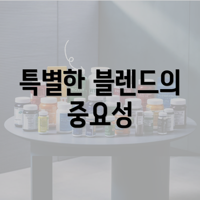 특별한 블렌드의 중요성