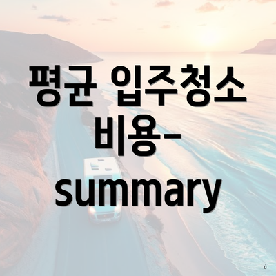 평균 입주청소 비용-summary