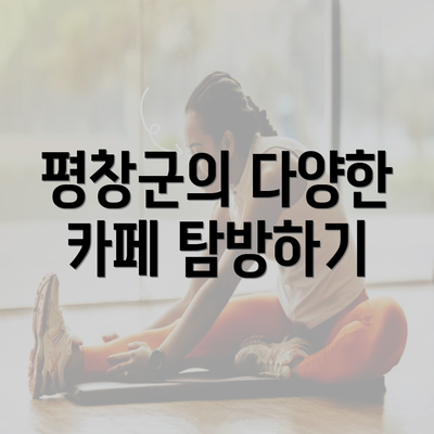 평창군의 다양한 카페 탐방하기