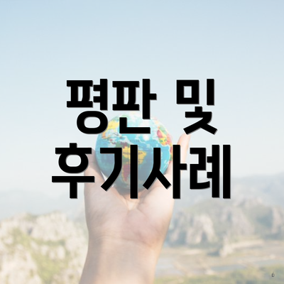 평판 및 후기사례