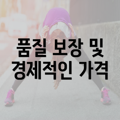 품질 보장 및 경제적인 가격