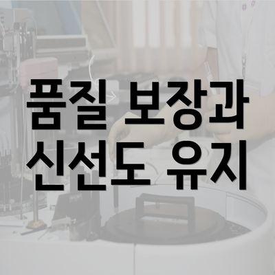 품질 보장과 신선도 유지