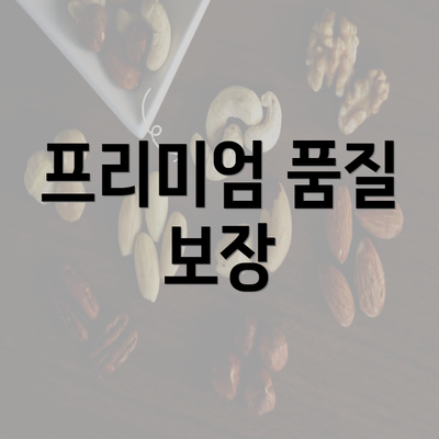 프리미엄 품질 보장