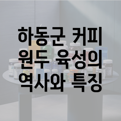 하동군 커피 원두 육성의 역사와 특징