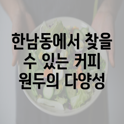 한남동에서 찾을 수 있는 커피 원두의 다양성