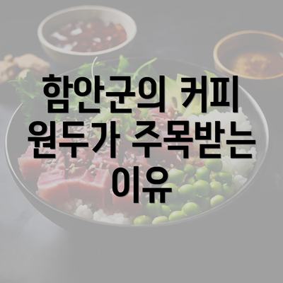 함안군의 커피 원두가 주목받는 이유