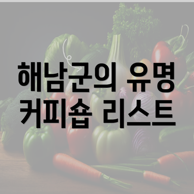 해남군의 유명 커피숍 리스트