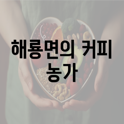 해룡면의 커피 농가