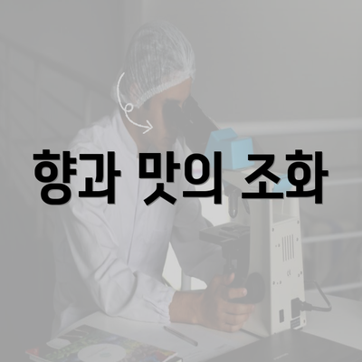 향과 맛의 조화