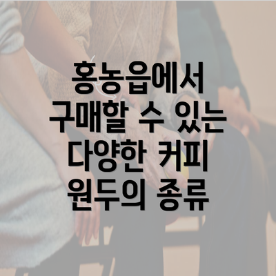 홍농읍에서 구매할 수 있는 다양한 커피 원두의 종류