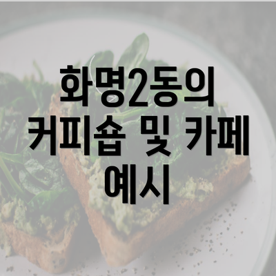 화명2동의 커피숍 및 카페 예시