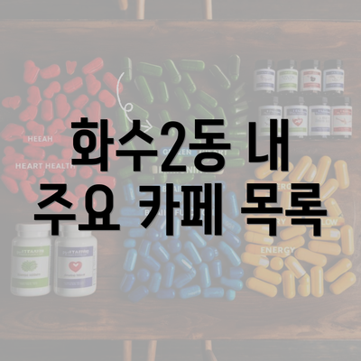 화수2동 내 주요 카페 목록