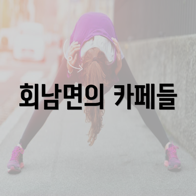 회남면의 카페들