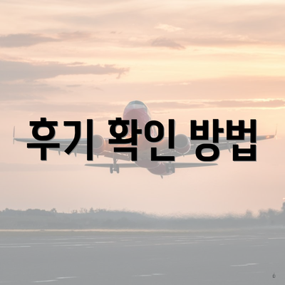 후기 확인 방법