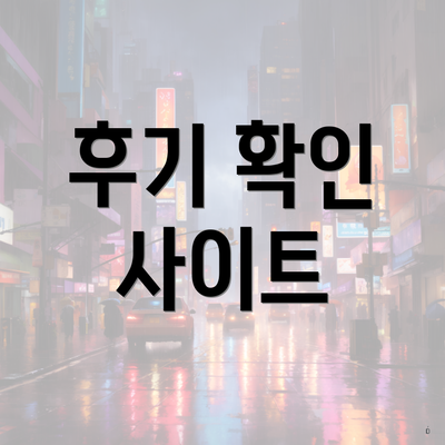 후기 확인 사이트