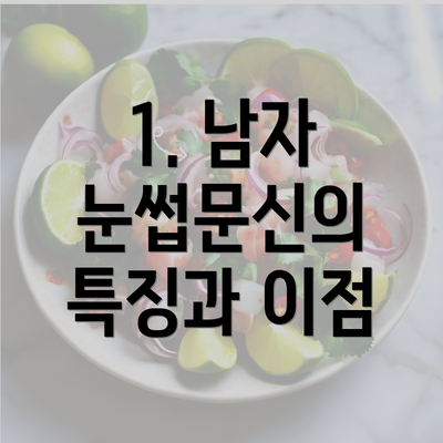 1. 남자 눈썹문신의 특징과 이점