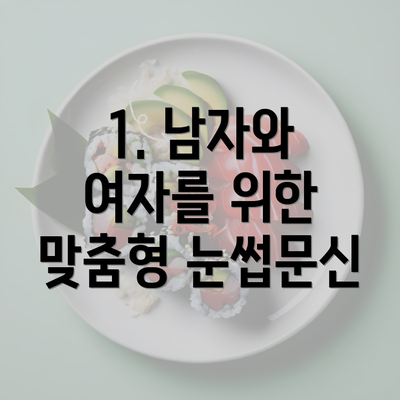 1. 남자와 여자를 위한 맞춤형 눈썹문신