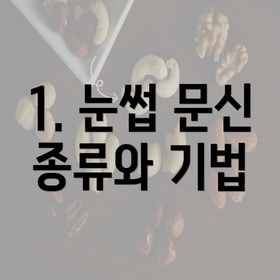 1. 눈썹 문신 종류와 기법