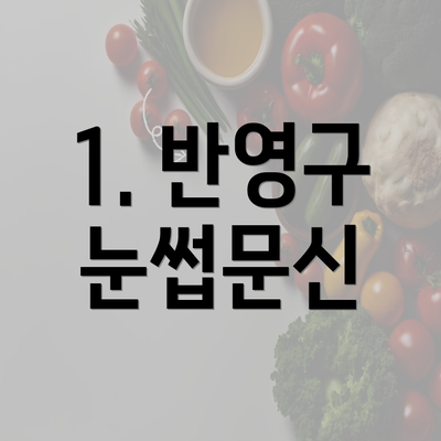 1. 반영구 눈썹문신