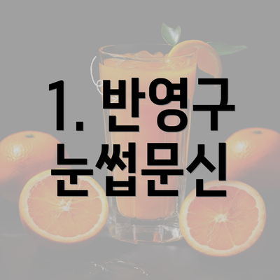 1. 반영구 눈썹문신