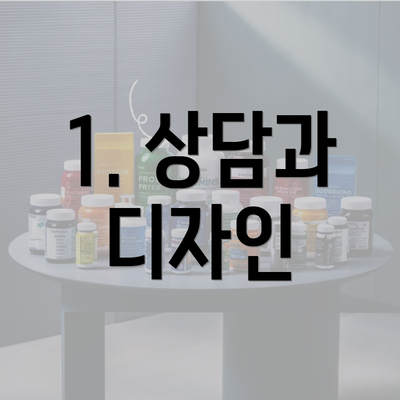 1. 상담과 디자인